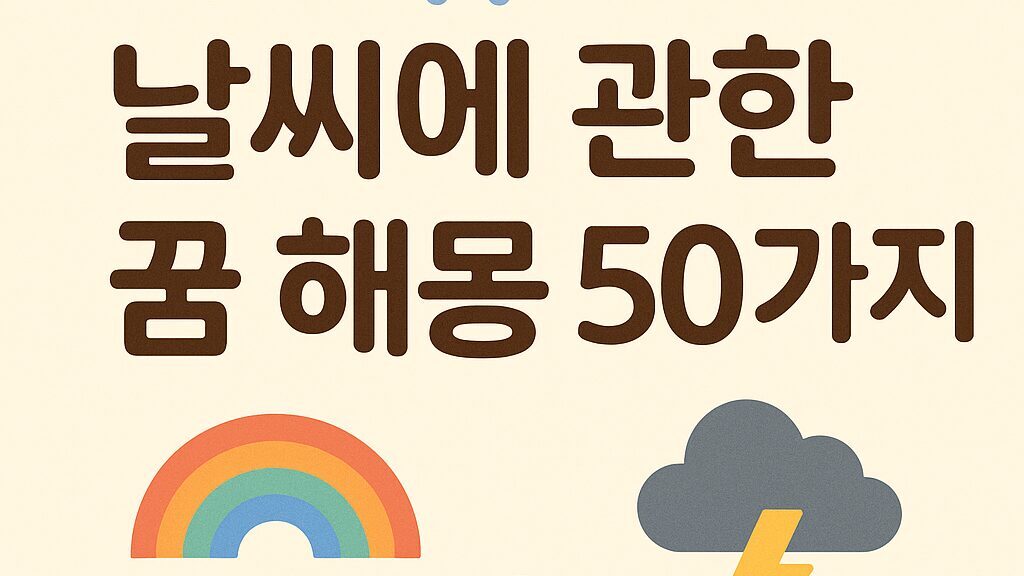 날씨 꿈 해몽 50가지