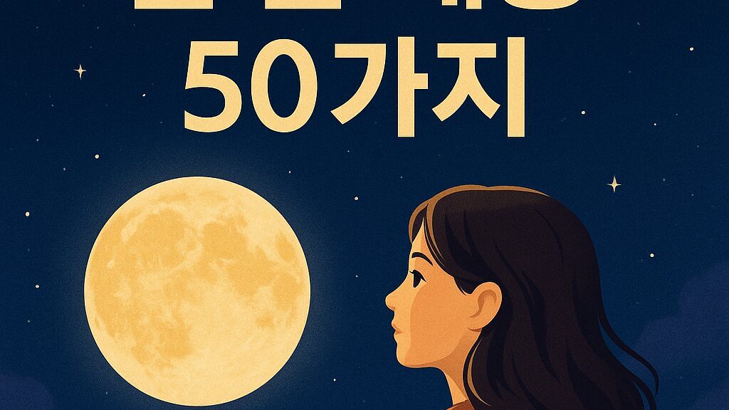 달 꿈 해몽 50가지