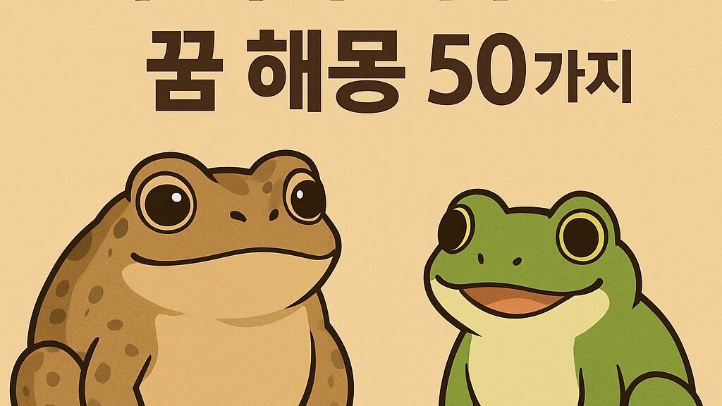 두꺼비·개구리 꿈 해몽 50가지
