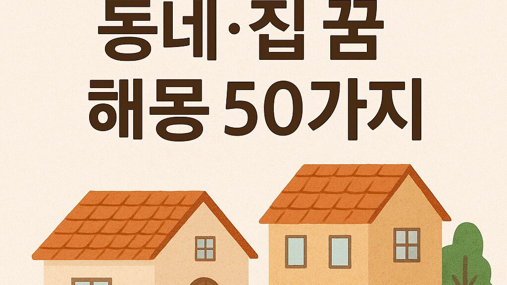 예전에 살던 동네·집 꿈 해몽 50가지
