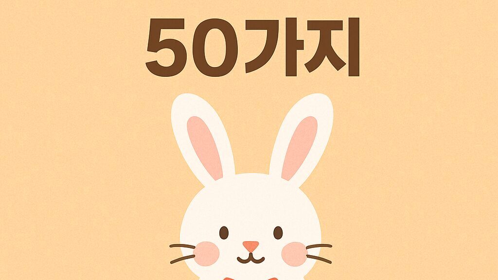 토끼 꿈 해몽 50가지
