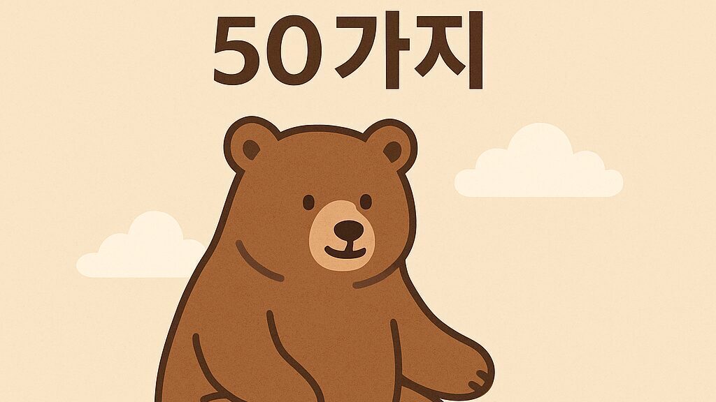 곰 꿈 해몽 50가지