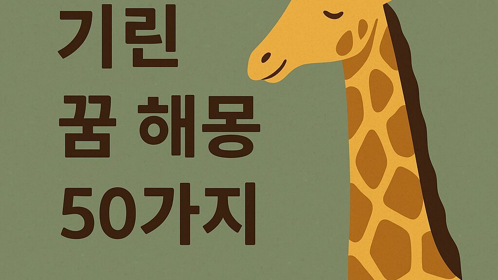 기린 꿈 해몽 50가지