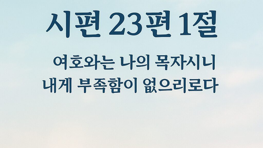 시편 23편 1절