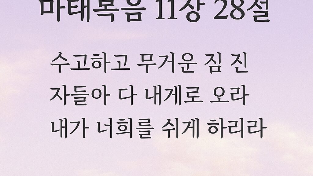 마태복음 11장 28절