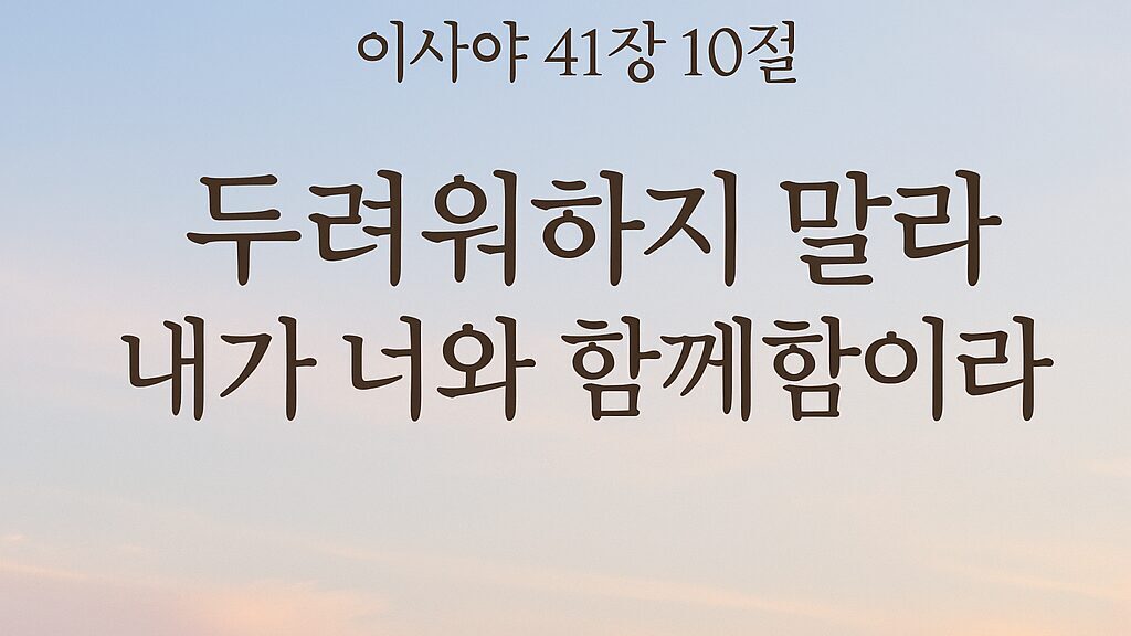 이사야 41장 10절