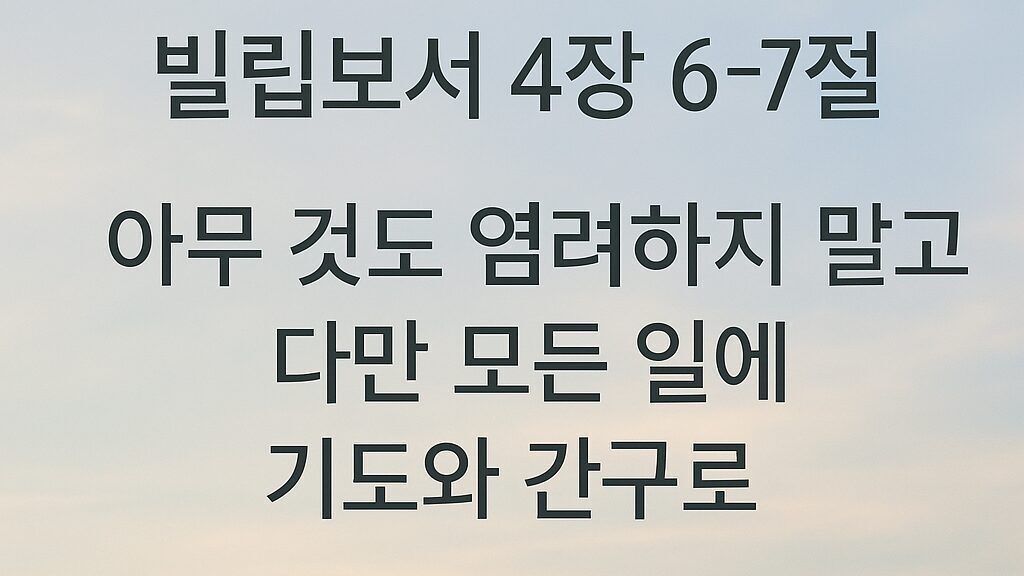 빌립보서 4장 6~7절