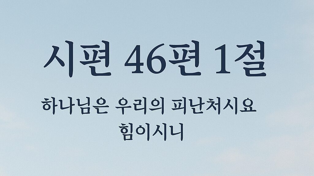 시편 46편 1절