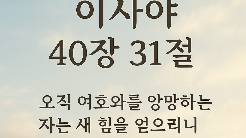 이사야 40장 31절