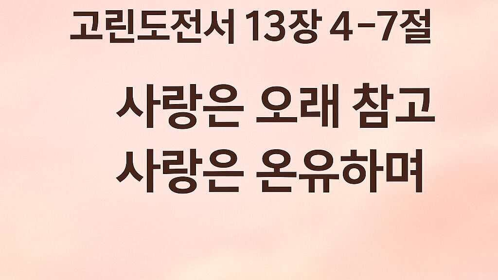 고린도전서 13장 4~7절