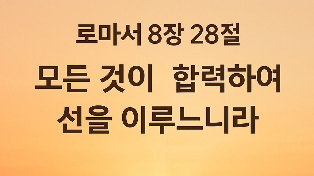 로마서 8장 28절