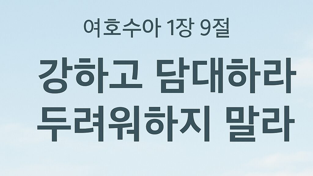 여호수아 1장 9절