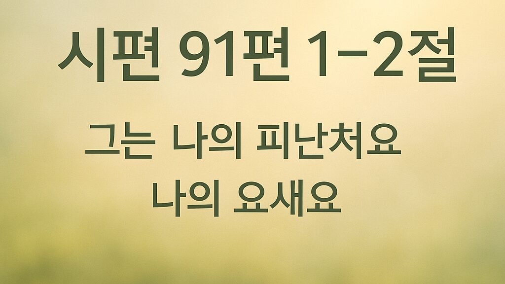 시편 91편 1~2절