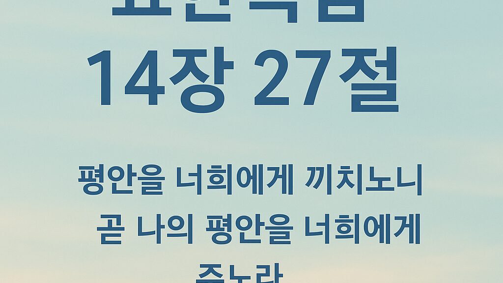 요한복음 14장 27절