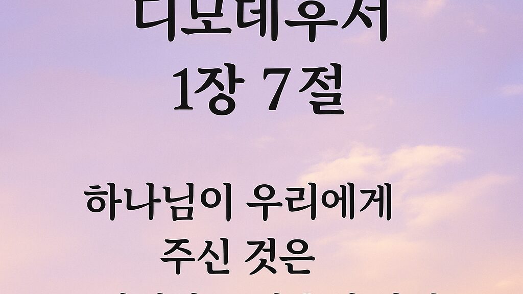 디모데후서 1장 7절