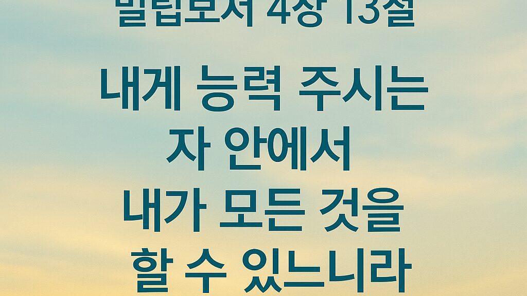 빌립보서 4장 13절