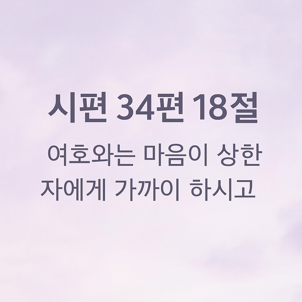 시편 34편 18절