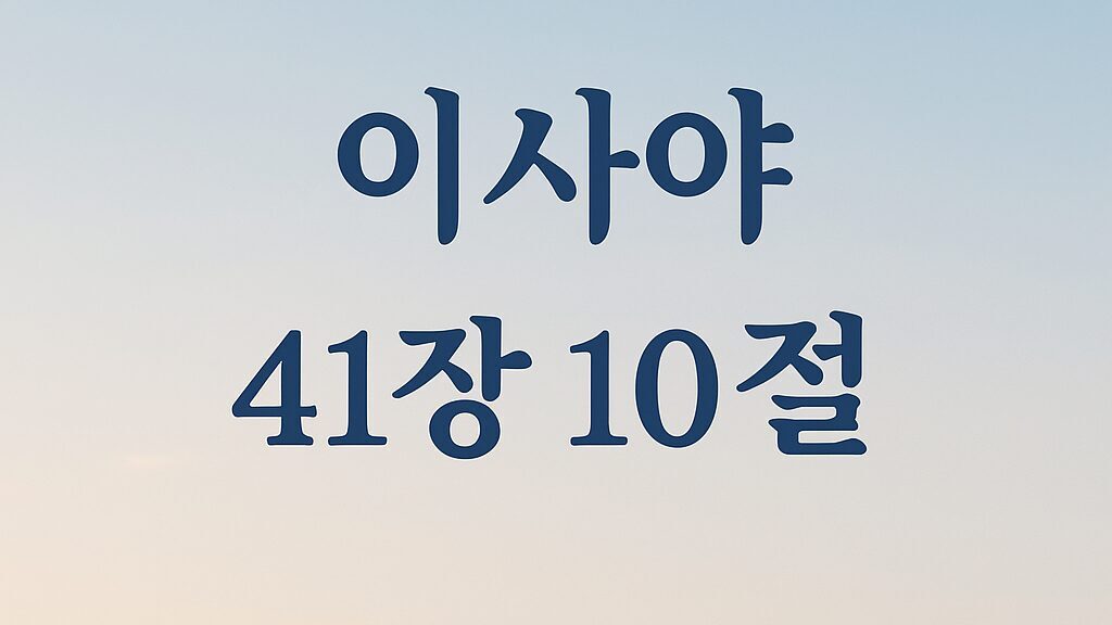 이사야 41장 10절