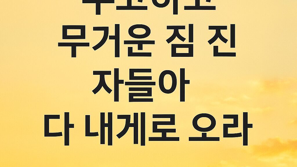 마태복음 11장 28절