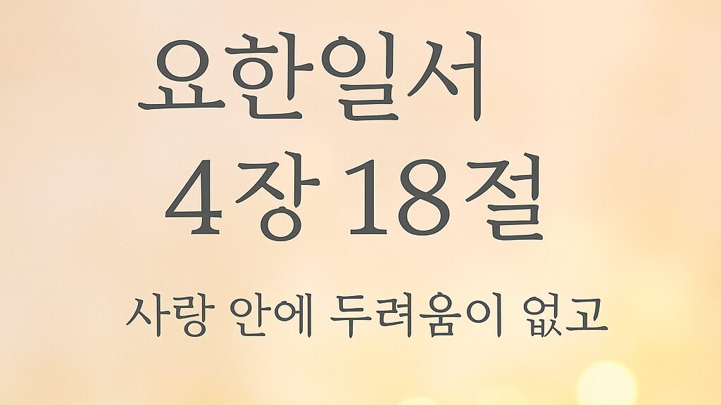 요한일서 4장 18절