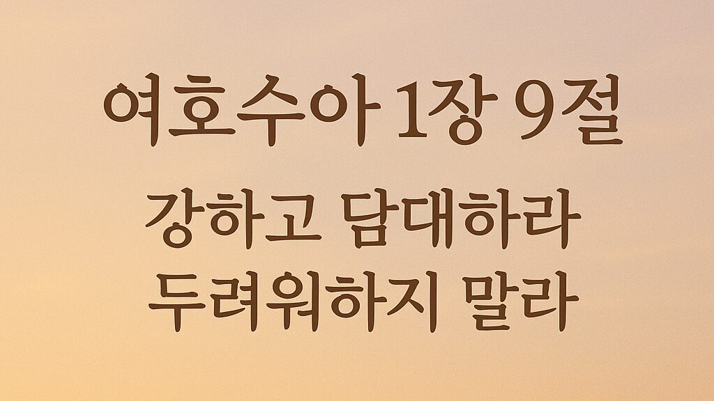 여호수아 1장 9절