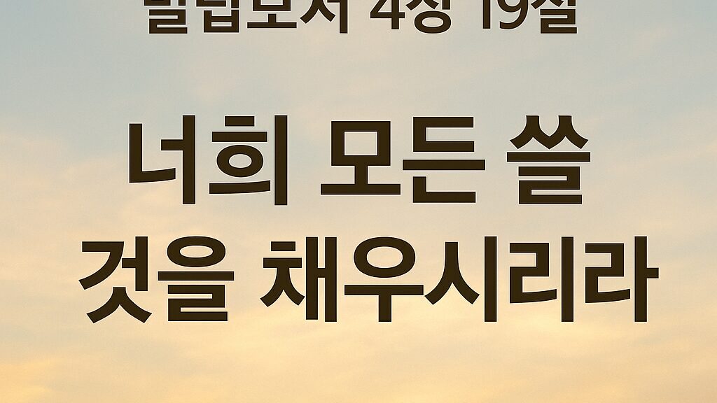 빌립보서 4장 19절