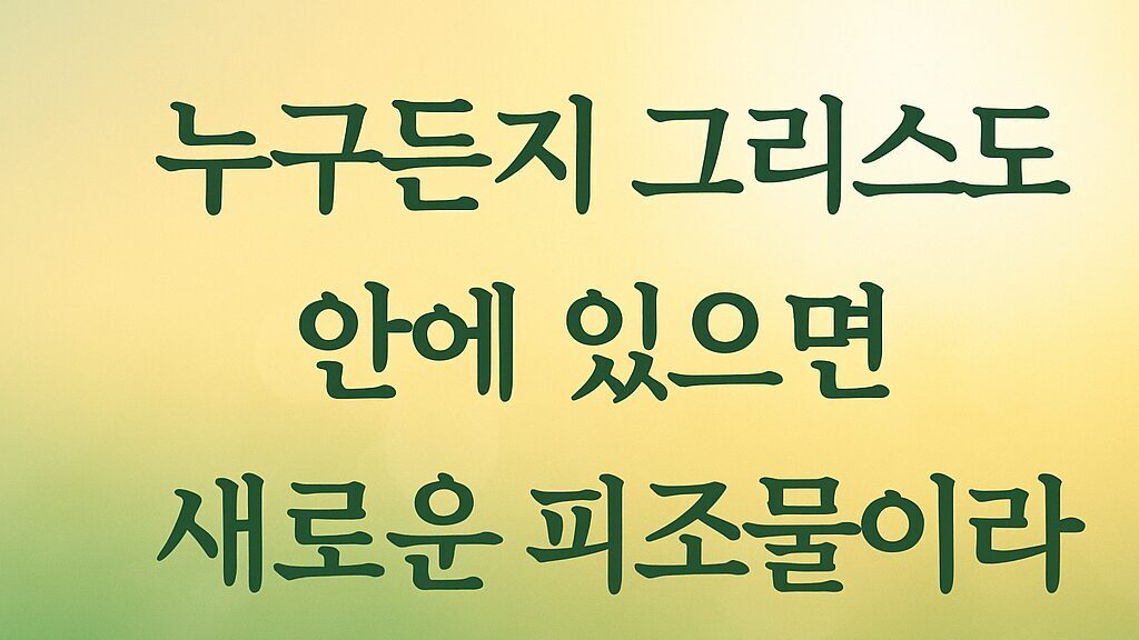 고린도후서 5장 17절