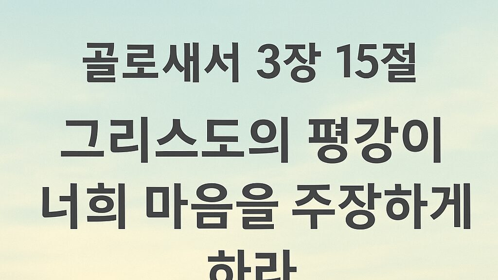골로새서 3장 15절