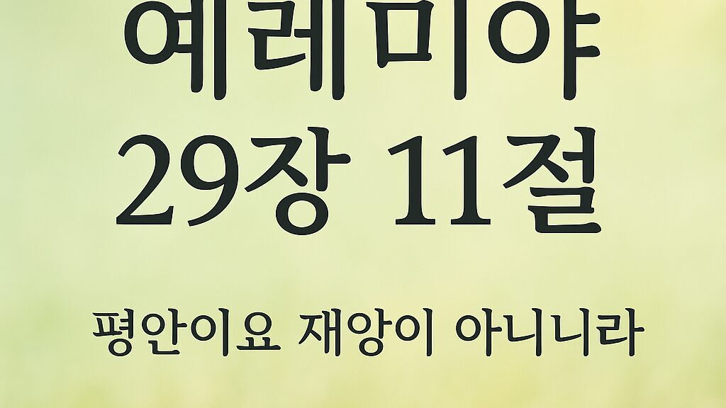 예레미야 29장 11절