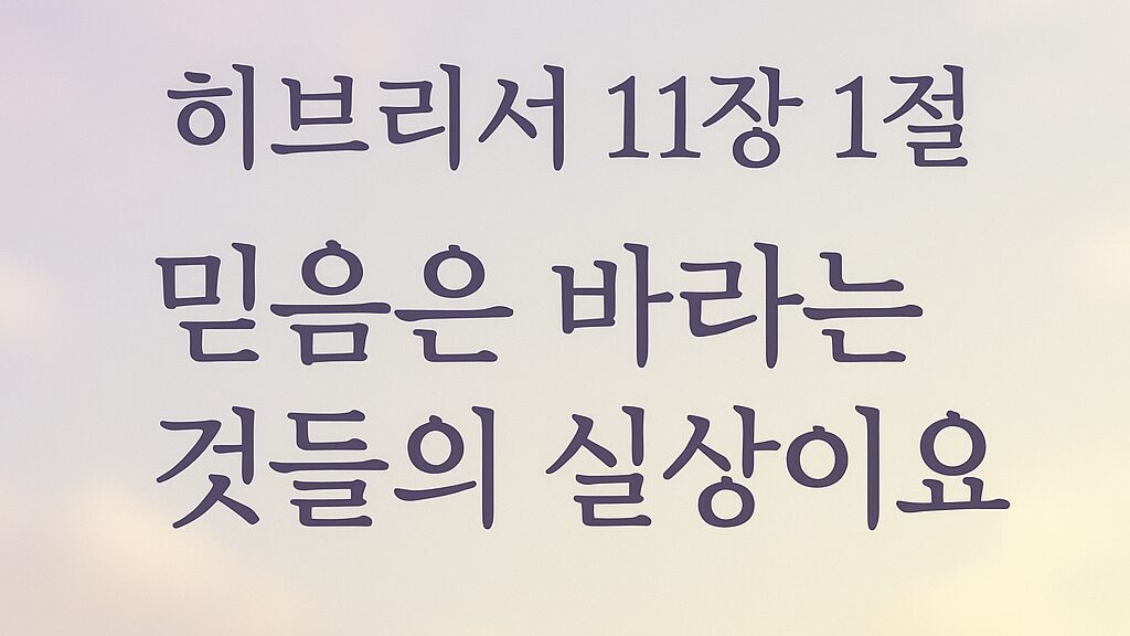 히브리서 11장 1절