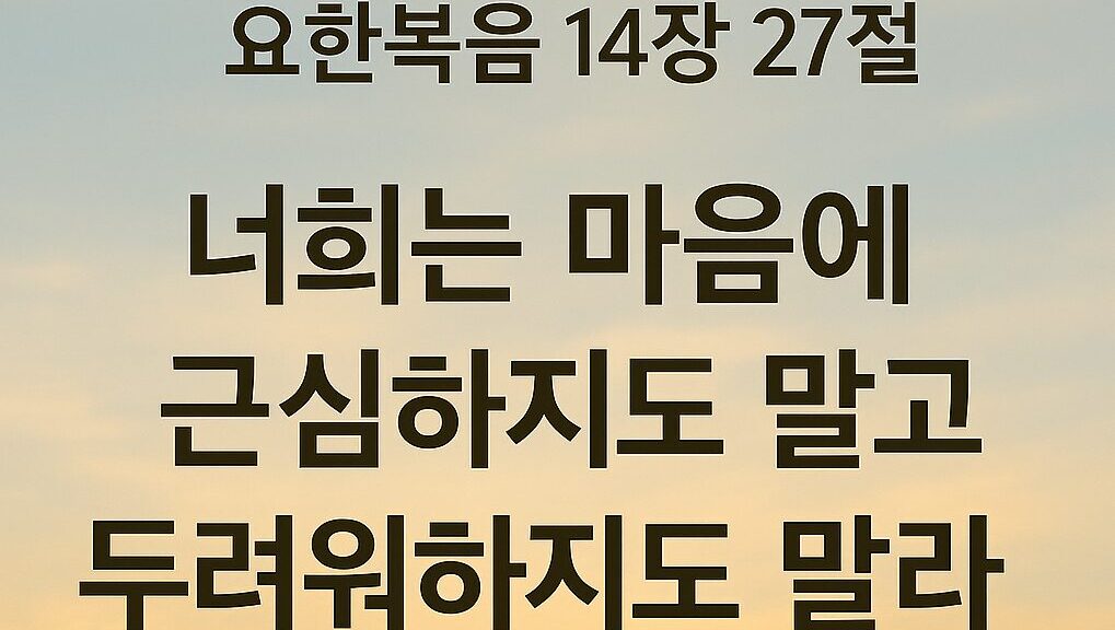 요한복음 14장 27절