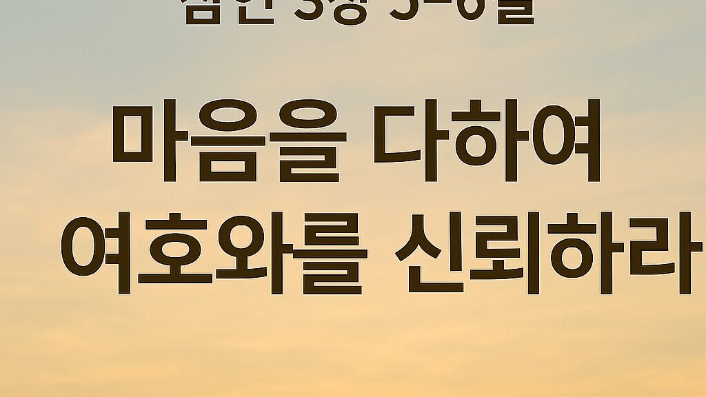 잠언 3장 5~6절