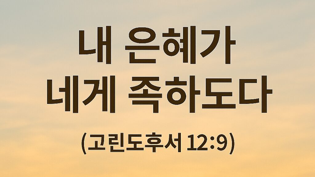 고린도후서 12장 9절