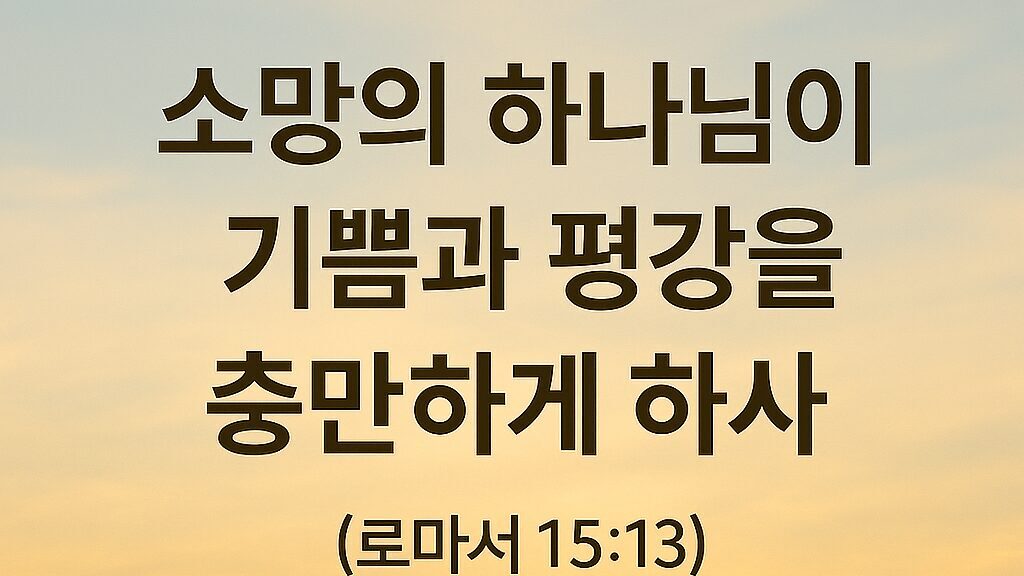 로마서 15장 13절