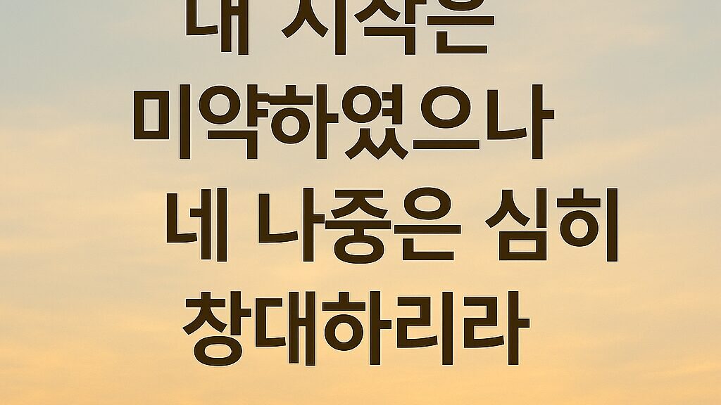 욥기 8장 7절