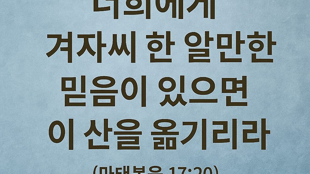 마태복음 17장 20절