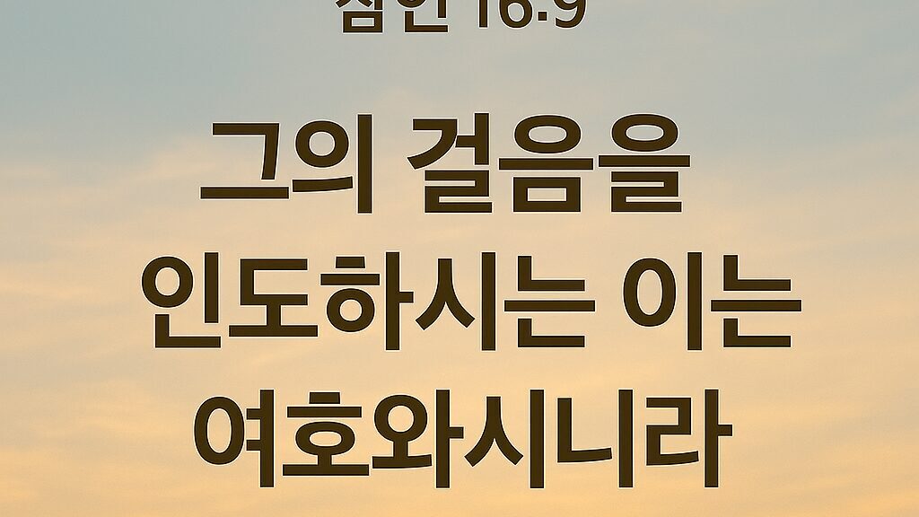 잠언 16장 9절