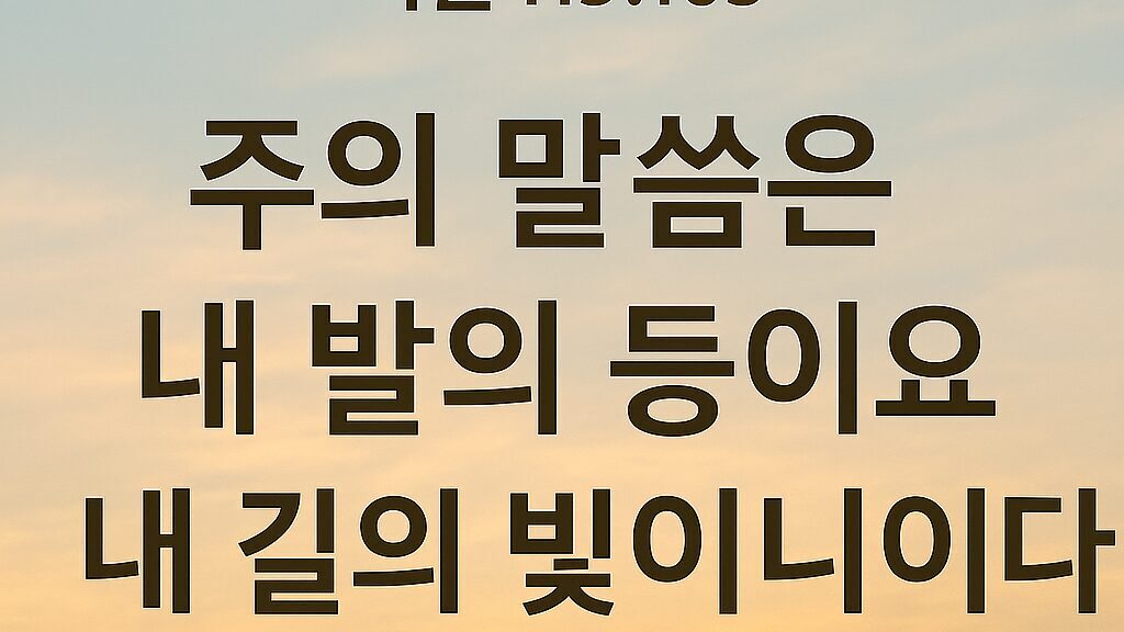 시편 119편 105절