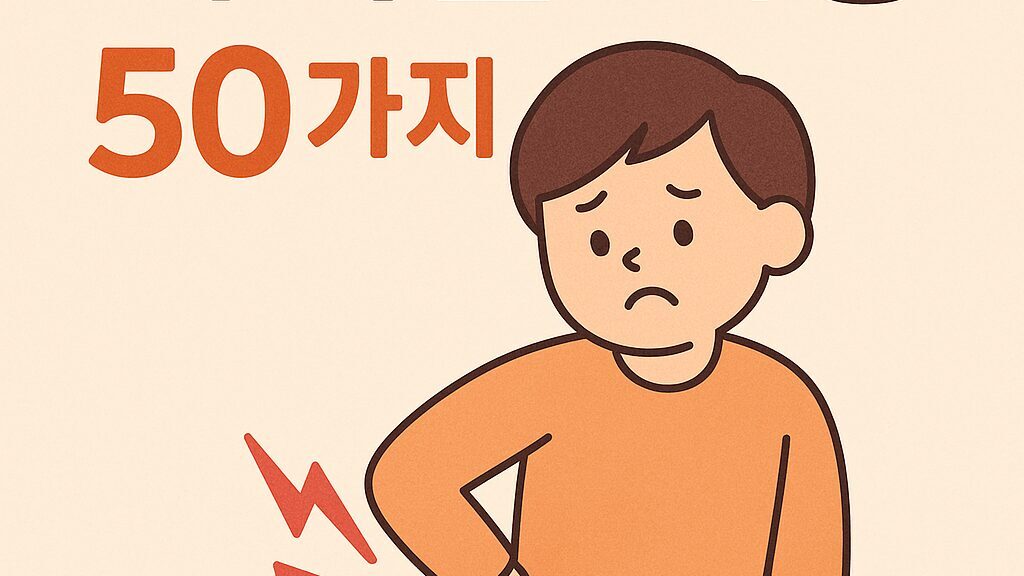 🧍 허리꿈 해몽 50가지