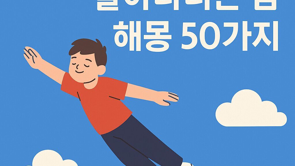 🕊️ 날아다니는 꿈 해몽 50가지