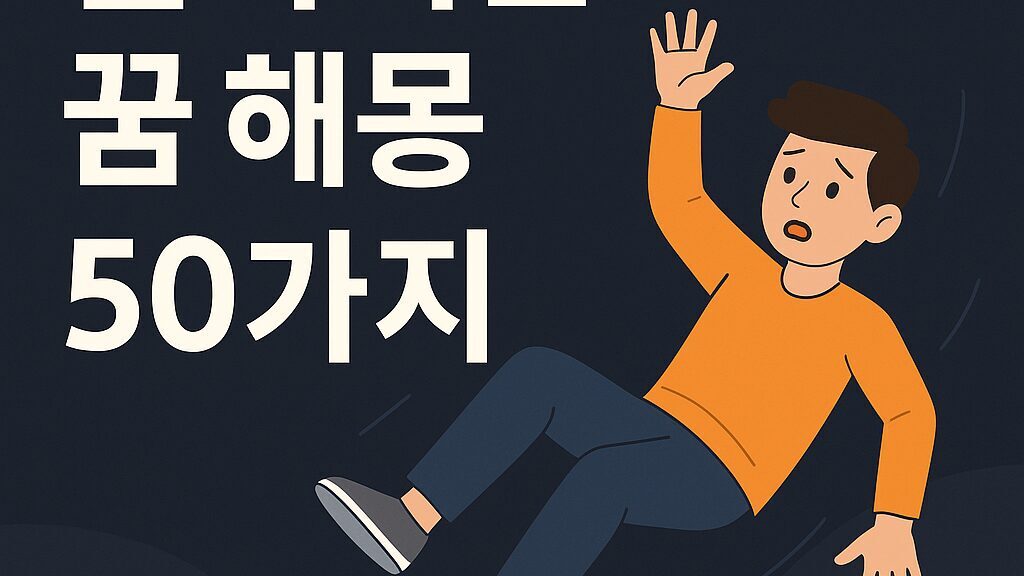 💫 떨어지는 꿈 해몽 50가지