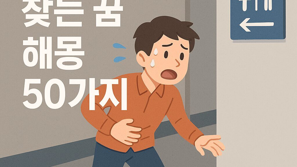 🚽 화장실 찾는 꿈 해몽 50가지