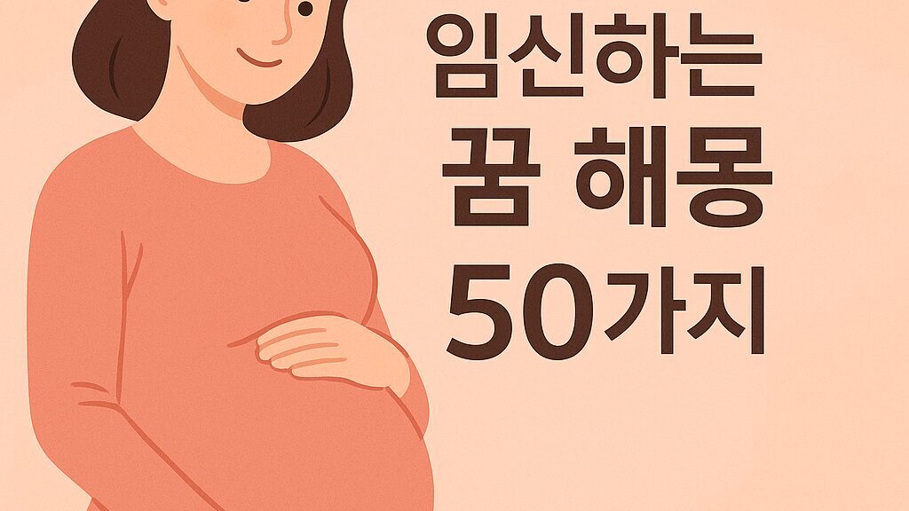 🤰 임신하는 꿈 해몽 50가지