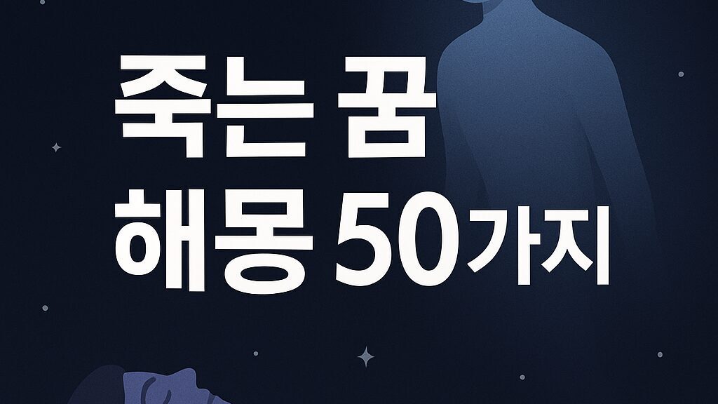 💀 죽는 꿈 해몽 50가지 – 끝이 아닌 새로운 시작을 상징하는 강력한 상징의 꿈, 죽음의 의미를 자세히 풀어드립니다.