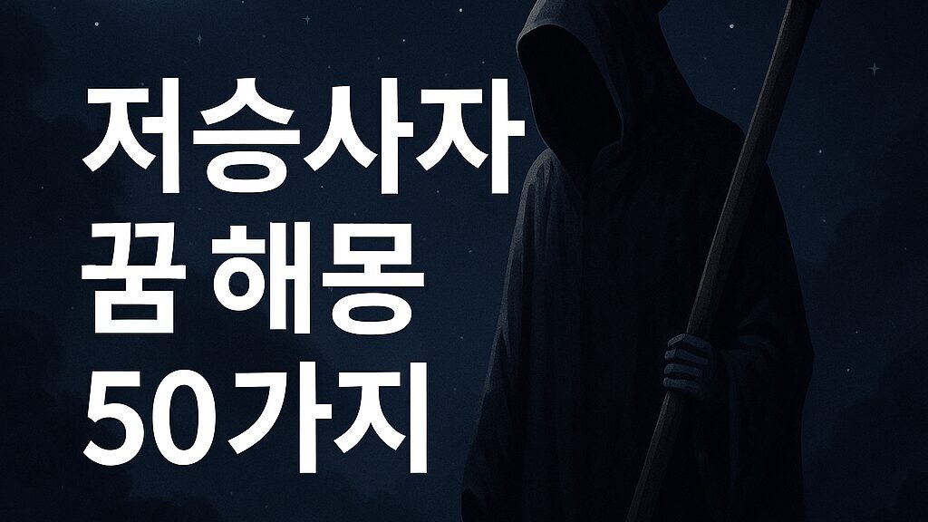 👻 저승사자 꿈 해몽 50가지