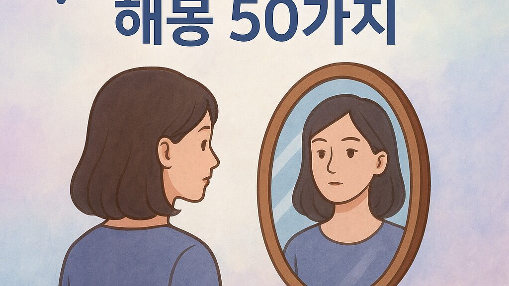 거울을 보는 꿈 해몽 50가지