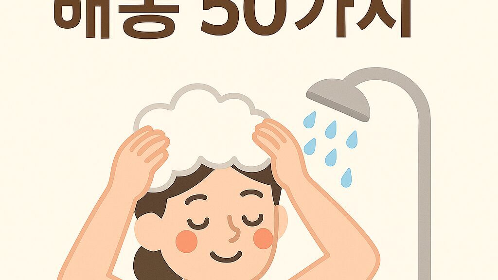 🛁 씻는 꿈 해몽 50가지 – 새로운 시작과 마음의 정화 의미 씻는 꿈은 과거의 문제를 털어내고 새롭게 태어나는 변화를 상징해요. 상황에 따라 길몽과 흉몽으로 나뉘는 해석까지 한 번에 확인해보세요.