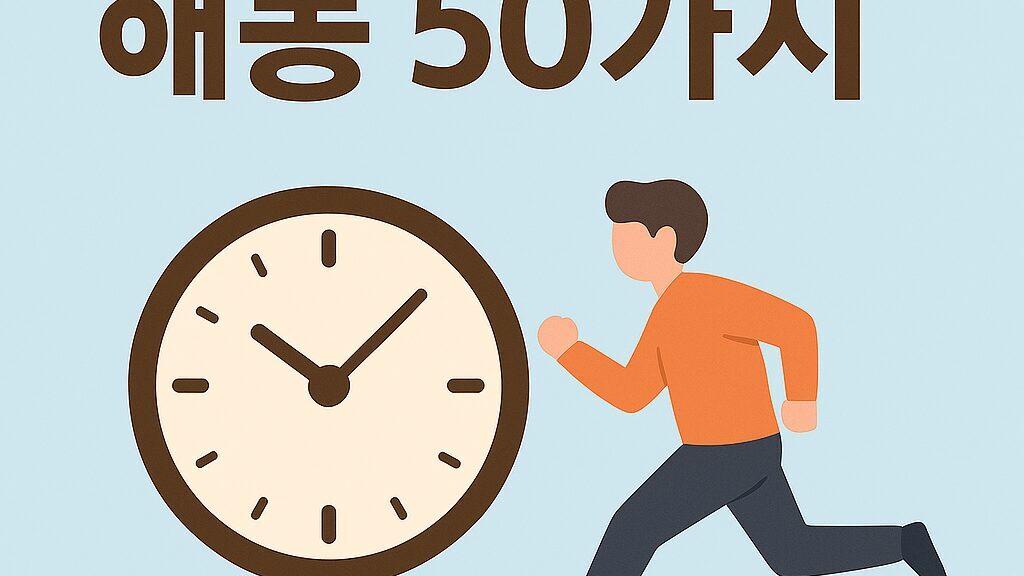 ⏰ 지각하는 꿈 해몽 50가지