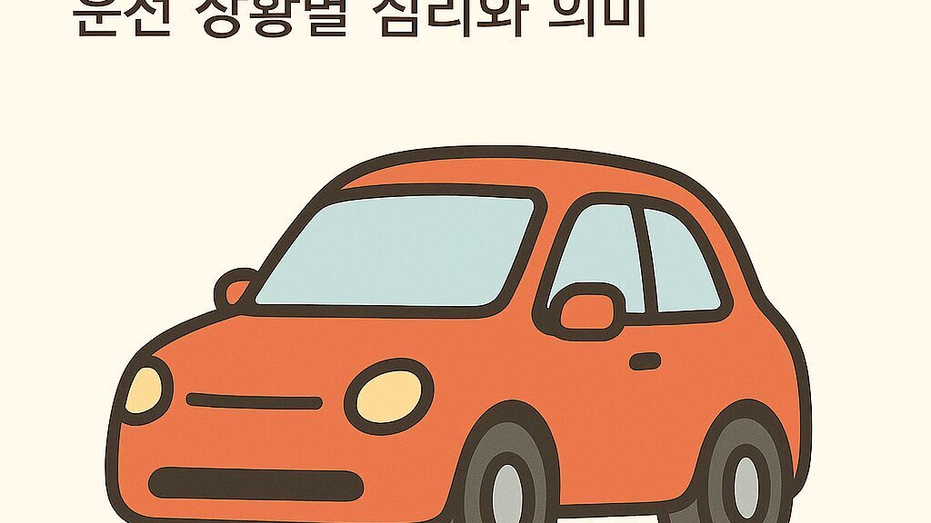 차를 운전하는 꿈 해몽 50가지