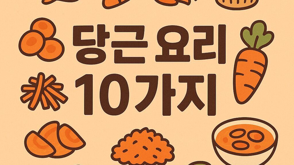 당근요리 10가지